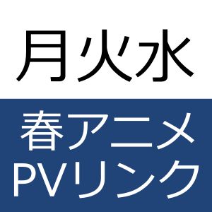2014年春アニメつまみ食いPVリンク集【月火水】