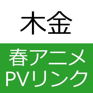 2014年春アニメつまみ食いPVリンク集【木金】