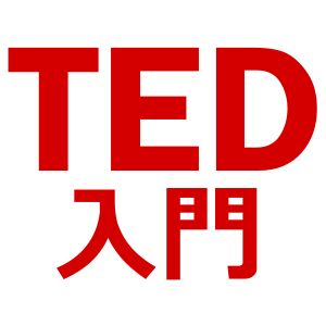 面白くててためになるプレゼンサイト TED入門