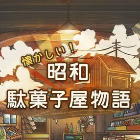 ノスタルジーあふれる放置型お手軽ゲーム「昭和駄菓子屋物語」