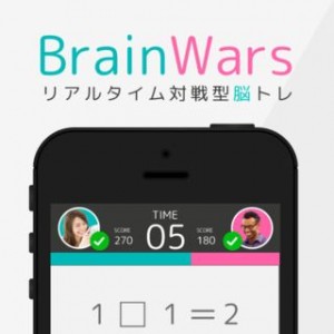 楽しく脳トレできる、脳トレ対戦ゲーム「ブレインウォーズ」