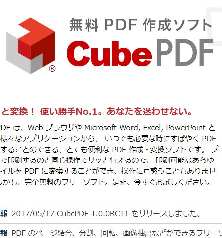 あらゆる文章・資料をPDFにできる「CubePDF」